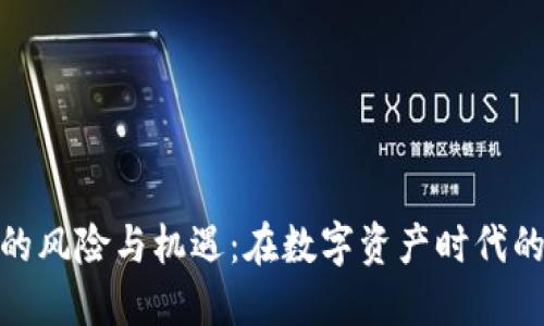 加密货币的风险与机遇：在数字资产时代的投资取舍