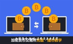 加密货币：规则、应用与未来展望