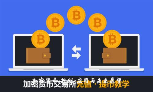 加密货币：规则、应用与未来展望