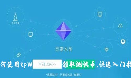 如何使用tpWallet高效领取测试币，快速入门指南