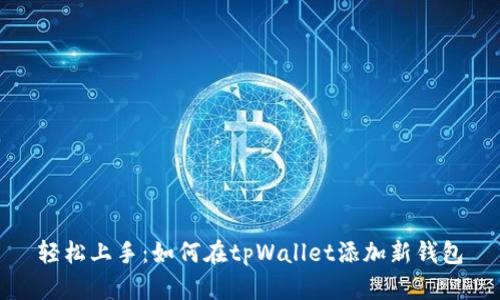 轻松上手：如何在tpWallet添加新钱包