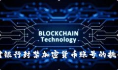 如何应对银行封禁加密货币账号的挑战与对策