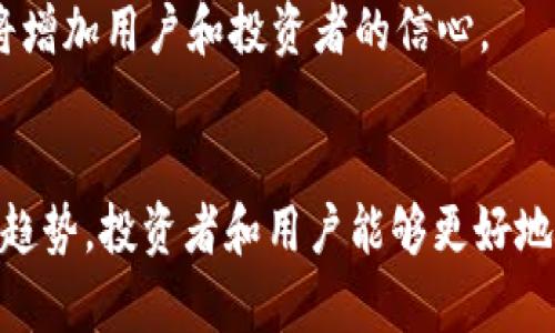   深入了解MSB加密货币的潜力与未来 / 
 guanjianci MSB, 加密货币, 区块链技术 /guanjianci 

引言
随着区块链技术的快速发展和日益增加的投资者兴趣，加密货币正在全球范围内吸引越来越多的目光。在众多加密货币中，MSB（可能是某种特定加密货币或代币的简称）以其独特性和潜力获得了一定的关注。本文将详细探讨MSB加密货币的背景、功能、市场潜力以及未来的发展方向。

一、MSB加密货币的背景及定义
MSB加密货币的具体含义和由来，可能与现代支付方式的需求变化相关。许多加密货币的基础是去中心化的区块链技术，允许用户以匿名和安全的方式进行交易。MSB可能是为了适应特定市场需求而开发的一种数字货币。
此外，MSB的创建者或团队可能希望通过提供更快的交易速度、更低的交易费用以及更高的安全性来吸引用户。例如，MSB可能采用了新的共识机制以提高区块链的效率，或者集成了先进的加密技术，以确保用户数据和资产的安全。

二、MSB的功能和应用场景
MSB加密货币的功能可能是多样化的，涵盖了支付、投资、资产管理等多个方面。首先，作为支付工具，MSB能够方便用户进行跨境交易，规避传统金融机构的限制。这对于那些需要进行国际贸易或跨境小额支付的人士来说，尤其有吸引力。
其次，MSB也有可能在资产管理方面发挥重要作用。投资者可以通过持有MSB参与数字资产市场，而随着区块链技术的成熟，MSB的资产增值空间也可能随之增加。对于希望在加密市场中获得收益的投资者而言，MSB无疑是一个可行的选择。
最后，MSB还可以作为合约或投票机制的平台，利用智能合约开发去中心化应用（DApps）。随着去中心化金融（DeFi）和非同质化代币（NFT）的流行，MSB或许在未来的数字经济中占据重要位置。

三、MSB市场潜力分析
对MSB市场潜力的分析，可以从多个维度展开。首先，从市场需求来看，随着数字货币的普及和区块链技术的不断发展，用户对高效安全的支付方式的需求持续增长。MSB如果能够在这一点上取得突破，必将占据市场的一席之地。
其次，从技术架构来看，MSB是否具备领先的技术优势至关重要。如果其采用的技术能够有效解决当前区块链技术所面临的可扩展性、安全性和用户体验等问题，那么MSB将能吸引更多的用户和投资者。
最后，从政策环境看，许多国家和地区对加密货币的监管政策逐渐明朗。如果MSB能够在合规方面保持良好的记录，同时与政策保持一致，将更容易获得市场的认可和用户的信任。

四、MSB面临的挑战
尽管MSB具有潜在市场，但也面临不少挑战。最显著的挑战之一是竞争压力。市场上已有众多成熟的加密货币和平台，例如比特币、以太坊等，它们在用户基础和市场份额上占据了优势地位。新兴的MSB需要在技术和营销上进行创新，以弥补与这些竞争对手之间的差距。
另一个重大挑战是法律和监管的不确定性。各国对加密货币的态度不一，监管政策也在不断变化。MSB必须考虑如何满足合规要求，同时又能保持其去中心化的优势。
同时，安全问题始终是加密货币市场的热议话题。如何确保交易安全、保护用户资产不受黑客攻击，是MSB必须认真对待的课题。安全漏洞和项目管理不善都可能导致用户信任度下降，从而影响MSB的市场表现。

相关问题讨论

问题一：MSB加密货币的技术基础是什么？
MSB加密货币的技术基础可能主要依赖于区块链技术。区块链是一种去中心化的分布式账本技术，它保证了交易的透明性、安全性和不可篡改性。MSB可能采用了一些先进的区块链技术来提高其效率和安全性，例如，引入了第二层协议、了共识机制等。
此外，MSB可能还应用了加密算法，确保交易和用户数据的安全。随着量子计算的发展，传统的加密算法将面临挑战，因此，MSB必须密切关注加密技术的演变，以保持安全性。
最后，MSB的技术基础还包括其智能合约功能。智能合约可以自动执行、控制和记录交易，极大地提高了效率。MSB通过智能合约实现的去中心化应用（DApps）将是其技术魅力的重要体现。

问题二：MSB在全球市场上的竞争格局
在全球市场上，MSB加密货币的竞争形势严峻。许多国家都在积极采纳和监管加密货币，各种新兴币种层出不穷。尤其是在支付和价值存储领域，强大的竞争对手如比特币和以太坊占据了主要市场份额。
除了传统的竞争者，新的加密项目和技术持续涌现，例如，稳定币和去中心化金融产品等，都可能慢慢蚕食MSB的市场。此外，不同地区的监管政策、市场需求和文化差异也会影响MSB的市场拓展。
为了在这样的竞争格局中脱颖而出，MSB必须专注于其独特的价值主张，例如，提供更快的交易确认时间、降低手续费用、提供高效的资产管理工具以及建立用户友好的生态系统等。只有这样，MSB才能吸引用户的注意，逐步建立自己的市场地位。

问题三：如何评估MSB的投资价值？
评估MSB的投资价值可以从多个关键因素入手。首先，要分析其市场需求。这包括分析其目标用户群体及其需求、趋势和潜力。深入了解产品的应用场景和用户体验，有助于判断该币种是否具备投资价值。
其次，技术价值也是评估的重要依据。如果MSB具备独特的技术优势，并能解决当前加密货币市场常见的问题，那么其潜在价值会大幅提高。此外，MSB的开发团队和竞争优势也会影响投资者的信心，团队的专业性和经验是关键考量点。
最后，市场活跃度和流动性也是重要指标。观察MSB的交易量、市场深度以及交易所上架情况等，有助于评估其投资的安全性和增长空间。在这些因素的综合分析下，投资者可以更合理地做出决策。

问题四：未来MSB的发展趋势
MSB加密货币的未来发展趋势可能会受到多重因素的影响，包括技术进步、市场需求和政策环境等。首先，随着区块链技术的进一步发展，MSB可能会不断引入新的技术特性，以其交易速度和安全性，从而提升用户体验。
其次，MSB在应用场景方面的拓展也是其未来发展的核心之一。随着越来越多的人认识到加密货币的潜力，MSB可能会积极探索与传统金融机构的合作，推动其在借贷、保险、小额支付等领域的应用。
最后，MSB的发展需要紧跟政策的变化。全球各国对加密货币的监管政策将不断演变，MSB需要适应这些变化，以确保其合规性和安全性。同时，良好的政府关系和透明度将增加用户和投资者的信心。

总结
MSB加密货币作为一种新兴的数字货币，有着巨大的潜力与市场机会。但在发展过程中必须面临技术、安全、合规等方面的挑战。通过了解其背景、功能、市场潜力以及未来趋势，投资者和用户能够更好地评估MSB的价值，参与到这场数字货币的革命中。可以期待，随着区块链技术的不断成熟和全球市场的快速变动，MSB将逐步展现出其在加密货币领域的独特魅力和价值。