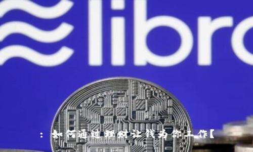 : 如何通过理财让钱为你工作？