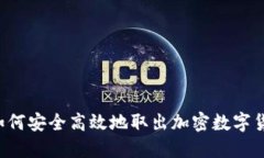  如何安全高效地取出加密数字货币