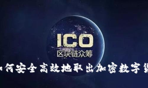  如何安全高效地取出加密数字货币