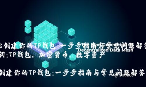 《轻松创建你的TP钱包：一步步指南与常见问题解答》  
关键词：TP钱包, 加密货币, 数字资产  

轻松创建你的TP钱包：一步步指南与常见问题解答