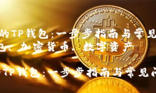 《轻松创建你的TP钱包：一步步指南与常见问题解答》  
关键词：TP钱包, 加密货币, 数字资产  

轻松创建你的TP钱包：一步步指南与常见问题解答