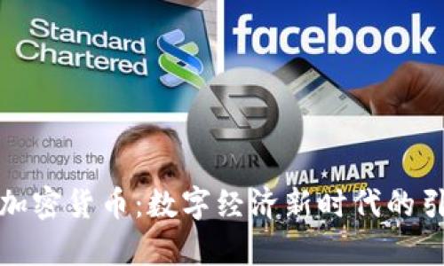 泰国加密货币：数字经济新时代的引领者