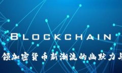 狗狗币：引领加密货币新潮流的幽默力与社区精