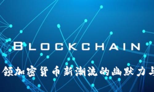 狗狗币：引领加密货币新潮流的幽默力与社区精神