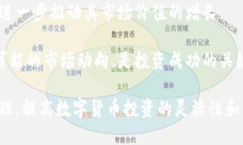   如何通过tpWallet将BNB方便快捷地转换为USDT / 
 guanjianci 加密货币, tpWallet, BNB, USDT /guanjianci 

随着加密货币市场的不断发展，越来越多的人开始关注如何在不同币种之间进行转换。在众多的加密钱包中，tpWallet以其友好的用户界面和高效的交易体验而受到广大用户的青睐。尤其是对于那些需要将BNB（币安币）转换为USDT（泰达币）的用户来说，tpWallet提供了一个便捷、安全的解决方案。

在本文中，我们将详细介绍如何使用tpWallet将BNB转换为USDT，不仅包括操作步骤，还将深入探讨这一过程中的注意事项、潜在风险以及市场趋势等。通过这些内容，用户可以更好地理解这一过程，帮助他们做出更明智的投资决策。

tpWallet简介
tpWallet是一款多功能的加密货币钱包，支持多种数字资产的管理和交易。它的用户界面，操作流程非常顺畅。这款钱包不仅支持常见的加密币种，还兼容一些新兴的数字资产。此外，tpWallet还具备安全性较高的特点，用户可以放心地进行数字资产的存储和交易。

tpWallet的另一大优势在于其内置的交易功能。用户可以直接在钱包内完成不同币种之间的转换，例如将BNB转换为USDT，而无需外部平台的干预。这种便捷性使得tpWallet成为众多投资者的首选工具。

如何通过tpWallet将BNB转换为USDT
下面，我们将详细介绍使用tpWallet将BNB转换为USDT的具体步骤：

h4步骤一：下载和安装tpWallet/h4
首先，用户需要在应用商店（如App Store或Google Play）搜索并下载tpWallet应用程序。安装完成后，按照提示创建一个新的钱包账户，或使用已有的钱包账户登录。

h4步骤二：充值BNB/h4
登录后，用户需要确保自己的tpWallet钱包中有足够的BNB余额。如果没有，用户可以通过其他交易所将BNB转入自己的tpWallet中。将BNB转入tpWallet的步骤相对简单，只需找到“接收”选项并获取钱包地址，将其粘贴到发送平台相应的字段中即可。

h4步骤三：发起转换请求/h4
在确认存入的BNB到账后，用户可以在tpWallet的主界面找到“交易”或“转换”功能。点击该选项后，选择“BNB”作为转换币种，输入希望转换为USDT的数量，并确认交易。

h4步骤四：确认交易/h4
在用户提交转换请求后，系统会提示确认交易的信息（如转换汇率、手续费等）。用户需要仔细核对信息无误后，再点击确认交易。交易完成后，用户将会收到相应的USDT。

以上就是使用tpWallet将BNB转换为USDT的基本步骤，整个过程相对简单直观，即使是新手用户也能够轻松上手。

BNB和USDT的市场分析
在谈论BNB和USDT的转换问题前，我们先对这两种数字货币进行简单的市场分析。

BNB是币安平台推出的原生代币，最初是为了帮助用户降低交易手续费而发行。在过去的几年中，BNB的应用场景不断增加，包括参与币安的IDO项目、支付手续费和进行交易等。随着币安生态系统的持续扩张，BNB的市场需求也在不断上升。

相比之下，USDT作为一种稳定币，其价值与美元保持挂钩，用户主要使用它来避险或作为交易对。在市场波动较大的情况下，投资者通常会选择将资产转换为USDT，以减少损失，因此USDT的需求亦呈现增长态势。

可能相关问题解答

1. 使用tpWallet进行BNB转USDT需要支付手续费吗？
在任何加密交易中，手续费都是一个不可避免的话题。使用tpWallet进行BNB转USDT时，用户需要了解透明化的手续费政策。一方面，tpWallet会根据当前市场情况收取一定比例的交易手续费。另一方面，用户需要注意的是，使用任何加密钱包进行交易时，区块链网络也会收取一定的矿工费，这也是用户在进行交易时必须承担的费用。

通常情况下，tpWallet的手续费相对较为合理，特别是与其他交易所相比。在用户确认交易前，系统会在界面上明确展示手续费信息，用户可选择是否继续进行交易。如果用户希望降低交易成本，可以选择在网络拥堵程度较低的时候进行交易，避免高峰期造成的矿工费上涨。

因此，使用tpWallet进行BNB转USDT的过程虽然涉及到手续费，但如果选对了时机和交易方式，用户仍然可以大幅度降低相关成本。

2. 转换BNB到USDT的最优时机是什么时候？
选择最佳转换时间是每位投资者都必须面对的问题。在分析BNB和USDT的市场时，有几个因素需要考虑：

首先，市场波动性。如果BNB的价格处于上涨阶段，投资者可能希望持有更长时间，以期获得更高的收益。在这种情况下，如果市场短期内有所波动，可能会促使投资者提前将其资产转换为USDT以避免损失。

其次，大事件的影响。在加密市场中，任何重要news（如政策改变、交易所重大事件等）都可能对价格波动产生巨大影响。因此，密切关注相关消息，有助于投资者判断何时进行转换。

最后，个人风险承受能力的评估。每位投资者的风险承受能力不同，有的人更倾向于持币等待升值，有的人则更注重稳定，期望将资金转换为USDT以保障资产。因此，最佳转换时机往往也是基于个人对风险的评估和投资策略的制定。

3. tpWallet的安全性如何保障？
tpWallet作为一款知名的加密钱包，对于安全性方面自然有其独特优势。首先，tpWallet采用了先进的加密技术来保护用户的数据安全和资金安全。用户的私钥是在本地生成并存储的，不会上传至任何服务器，极大地降低了黑客攻击的风险。

其次，tpWallet定期进行安全审计和更新，以应对潜在的安全威胁。用户在创建钱包时，应务必设置强密码，并启用双重身份验证功能，以进一步提升账户安全指数。

最后，用户应当定期备份自己的钱包信息，并妥善保管备份文件，以防意外情况导致资金损失。对于tpWallet的用户而言，只有把握好安全措施，才能更好地保护自己的资产免受风险影响。

4. BNB与USDT的前景如何？
BNB和USDT作为市场中重要的数字资产，各自的前景亦备受关注。就BNB而言，其项目背后的币安平台已经成为全球最大的加密货币交易所之一，BNB的应用范围也在不断扩大。随着币安继续扩展其服务和功能，BNB的需求也有望随之上涨。此外，BNB的回购机制也增加了其稀缺性，为其价格的长期上升提供了支撑。

而USDT作为稳定币，其价值稳定性使其已成为投资者避险的首选工具。未来，随着更多的企业和机构接受USDT作为支付手段，其使用范围将继续扩大，进一步推动其市场价值的增长。

总体而言，BNB和USDT在各自的领域都有良好的发展前景。用户如能准确把握市场趋势，便能够获得可观的收益。因此，详细了解每种币种的性质以及可能的市场动向，是投资成功的关键。

总结而言，通过tpWallet将BNB转换为USDT是一个简单而安全的过程，伴随着市场变动和个人情况的变化，用户可以灵活地运用这一工具进行资产管理，提高数字货币投资的灵活性和有效性。