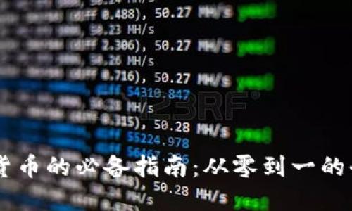 自创加密货币的必备指南：从零到一的全流程讲解