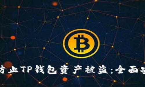 : 如何防止TP钱包资产被盗：全面安全指南