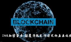 : INE加密货币：颠覆传统支付方式的未来之路