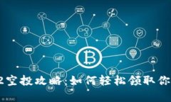 tpWalletxc2空投攻略：如何轻松领取你的数字资产？