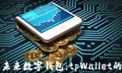 探索深圳的未来数字钱包：tpWallet的崛起与潜力