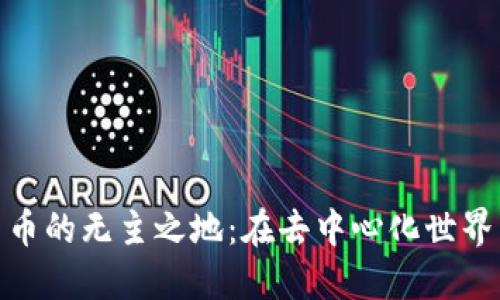 探索加密货币的无主之地：在去中心化世界中寻找机遇