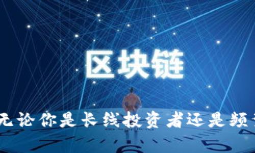 zhouzitp冷钱包和token.im——数字货币安全存储的最佳选择/zhouzi  
数字货币, 冷钱包, token.im/guanjianci  

一、引言：数字货币的普及与安全存储的重要性  
近年来，随着比特币、以太坊等数字货币的迅速发展，越来越多的人开始投资和使用数字货币。根据Statista的数据显示，截止到2023年，全球数字货币用户已超过3000万。然而，随之而来的安全问题也日益突出，黑客攻击、钓鱼诈骗等事件频频发生，让投资者对数字资产的安全存储产生了疑虑。在这样的背景下，冷钱包（Cold Wallet）应运而生，成为了保护数字资产的理想选择。  

二、什么是tp冷钱包？  
tp冷钱包是一种离线存储数字货币的工具，它通过将私钥存储在不与互联网连接的设备中，极大地降低了黑客入侵的风险。tp冷钱包拥有极强的安全性和可靠性，适合长期存储大量数字货币。一些用户可能会担心使用冷钱包的复杂性，但实际上tp冷钱包的用户界面设计友好，易于上手，即使是初学者也可以快速掌握操作。  

三、tp冷钱包的主要特点  
tp冷钱包的几个显著特点包括：  
ul  
    listrong高安全性：/strong因为其不与互联网连接，所以不容易被黑客攻击。/li  
    listrong用户友好：/strong界面直观，支持多种常见数字货币。/li  
    listrong便携性：/strong体积小，易于携带，适合不同场景的使用。/li  
/ul  

四、token.im简介  
Token.im是一款基于移动端的数字货币钱包，它结合了热钱包的便捷性与安全性。Token.im以其独特的非托管模式和用户友好的操作界面，吸引了大量用户。用户可以轻松管理多种数字资产，进行快速转账，享受优质的用户体验。  

五、token.im的特色功能  
Token.im钱包具备以下几个特点：  
ul  
    listrong实时交易：/strong用户能够即时进行数字资产的转账和交易，体验流畅。/li  
    listrong多币种支持：/strong支持多种主流数字货币，用户可以轻松管理不同资产。/li  
    listrong去中心化：/strong用户掌握私钥，确保资产安全与隐私。/li  
/ul  

六、tp冷钱包与token.im的比较  
虽然tp冷钱包与token.im都是数字货币钱包，但它们在存储方式、使用场景等方面存在明显差异。  
ul  
    listrong存储方式：/strongtp冷钱包是离线存储，而token.im是热钱包，实时在线。/li  
    listrong安全性：/strongtp冷钱包对于长时间存储大额资产更为安全，适合长期投资；token.im适合频繁交易的用户。/li  
    listrong用户体验：/strongtoken.im的用户体验更为流畅，适合新手；而tp冷钱包更适合有经验的用户。/li  
/ul  

七、tp冷钱包的使用场景  
tp冷钱包非常适合那些长期持有数字资产的投资者，尤其是追求高安全标准的用户。在以下情况下，使用tp冷钱包会更加合适：  
ul  
    listrong长线投资：/strong如果你计划持有一段很长时间的值得投资的数字资产，冷钱包将是最佳选择。/li  
    listrong重大交易前：/strong在进行大额数字资产交易前，将资产转入冷钱包进行暂时存储可以降低风险。/li  
    listrong避免钓鱼攻击：/strong如果你频繁接触与数字货币相关的网站和服务，使用冷钱包可以有效规避钓鱼攻击的风险。/li  
/ul  

八、token.im的使用场景  
Token.im适合那些希望能快速交易，并且频繁使用数字货币的用户。以下是token.im的一些适用场景：  
ul  
    listrong交易所快速交易：/strong当需要在交易所迅速转账或交易时，token.im的热钱包速度和便捷性极具优势。/li  
    listrong日常支付：/strong在支持数字货币支付的商店或服务中，token.im可作为常用支付工具使用。/li  
    listrong资产管理：/strong对于频繁买入、卖出数字货币的用户，token.im提供了便捷的资产管理功能。/li  
/ul  

九、冷钱包与热钱包的选择  
在数字货币管理中，一个关键问题是如何选择合适的存储方式。冷钱包和热钱包各有优缺点，用户应根据自己的需要做出选择。  
ul  
    listrong安全性：/strong冷钱包通常提供更高的安全性，因为不直接连接互联网，适合长时间存储；热钱包则更易受到网络攻击。/li  
    listrong便捷性：/strong热钱包使用更加便捷，可以实时交易，适合频繁交易的用户；冷钱包在用户体验上相对复杂。/li  
    listrong资产量：/strong如果你持有大量数字资产，推荐使用冷钱包，反之则可以选择热钱包。/li  
/ul  

十、关于tp冷钱包与token.im的常见问题  
ol  
    li如何确保tp冷钱包的安全性？/li  
    litoken.im是否支持所有数字货币？/li  
    li在进行大额交易时，应该如何使用tp冷钱包？/li  
    li如何选择适合自己的数字钱包？/li  
/ol  

问题一：如何确保tp冷钱包的安全性？  
tp冷钱包的安全性主要体现在将私钥保存在不连接互联网的设备上，但用户仍需采取一些额外的预防措施以确保安全性：  
ul  
    listrong固件更新：/strong定期检查并更新钱包的固件版本，以保障安全性，并提前修复可能存在的漏洞。/li  
    listrong保养设备：/strong确保冷钱包设备的物理安全，避免损坏或丢失，最好在安全的地方存放，可能的话使用防水防火的保险箱。/li  
    listrong备份私钥：/strong在创建钱包时，备份私钥和恢复助记符。在必要时存储于不同的物理位置，并确保这些备份安全无误。/li  
    listrong尽量使用信任的工具：/strong在使用冷钱包时，尽量避免使用未经验证的第三方工具，保障自身隐私。/li  
/ul  

问题二：token.im是否支持所有数字货币？  
Token.im作为一款多功能数字钱包，支持多种主流数字货币。然而，它并不支持所有数字货币，尤其是那些较为冷门或新兴的项目。因此，在使用Token.im钱包前，用户应确认所需的数字货币是否在支持列表中。此外，用户还应注意：  
ul  
    listrong检查更新：/strongToken.im会不定期更新其支持的数字货币列表，用户应关注官方公告以获取最新信息。/li  
    listrong询问客服：/strong如果用户不确定某种数字货币的支持情况，建议直接向Token.im的客服询问，以获得准确的答案。/li  
    listrong兼容性：/strong确认Token.im的更新情况，以确保进行了必要的更新，以便支持新上线的数字资产。/li  
/ul  

问题三：在进行大额交易时，应该如何使用tp冷钱包？  
在进行大额交易时，使用tp冷钱包需要遵循以下注意事项：  
ul  
    listrong提前准备：/strong在交易前确保冷钱包设备正常，电量充足，并已连接到电脑或手机。/li  
    listrong转入资金：/strong在开始交易前，将相关数字资产提前存入tp冷钱包，并确保存留足够的资产进行转账。/li  
    listrong提供支持：/strong随着交易金额的增加，使用冷钱包向外转账时应考虑到较长的确认时间，确保有充足的等待时间，以应对可能的延迟。/li  
    listrong手续费设置：/strong在转账时合理设置网络手续费，以保障便捷的转账确认，同时避免因手续费过低导致的延迟。/li  
/ul  

问题四：如何选择适合自己的数字钱包？  
选择适合自己的数字钱包需要考虑多个因素：  
ul  
    listrong资产类型：/strong首先要根据自己所持有的数字资产类型选择适合的钱包，是否支持主流资产或是特定的小众资产。/li  
    listrong交易频率：/strong如果你是频繁交易者，热钱包更为合适；如果你是长期持有者，冷钱包更具优势。/li  
    listrong安全意识：/strong评估自身的安全需求，选择确保高安全性的冷钱包或是兼顾方便的热钱包。/li  
    listrong用户评价：/strong查阅相关用户的反馈和评价，选择信誉良好的钱包品牌。/li  
/ul  

结论  
在数字资产管理的过程中，tp冷钱包与token.im各具优势，适用于不同的用户和场景。通过深入理解两者的特性，投资者可以更好地选择合适的数字钱包，保障自己的资产安全。无论你是长线投资者还是频繁交易者，合理使用这些优质工具都能帮助你实现更好的投资体验。