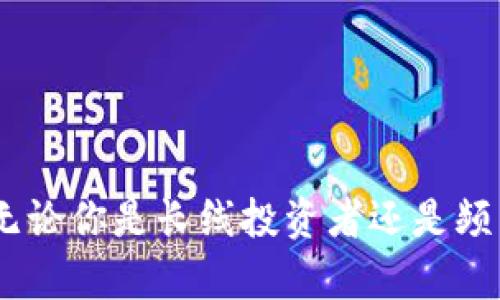 zhouzitp冷钱包和token.im——数字货币安全存储的最佳选择/zhouzi  
数字货币, 冷钱包, token.im/guanjianci  

一、引言：数字货币的普及与安全存储的重要性  
近年来，随着比特币、以太坊等数字货币的迅速发展，越来越多的人开始投资和使用数字货币。根据Statista的数据显示，截止到2023年，全球数字货币用户已超过3000万。然而，随之而来的安全问题也日益突出，黑客攻击、钓鱼诈骗等事件频频发生，让投资者对数字资产的安全存储产生了疑虑。在这样的背景下，冷钱包（Cold Wallet）应运而生，成为了保护数字资产的理想选择。  

二、什么是tp冷钱包？  
tp冷钱包是一种离线存储数字货币的工具，它通过将私钥存储在不与互联网连接的设备中，极大地降低了黑客入侵的风险。tp冷钱包拥有极强的安全性和可靠性，适合长期存储大量数字货币。一些用户可能会担心使用冷钱包的复杂性，但实际上tp冷钱包的用户界面设计友好，易于上手，即使是初学者也可以快速掌握操作。  

三、tp冷钱包的主要特点  
tp冷钱包的几个显著特点包括：  
ul  
    listrong高安全性：/strong因为其不与互联网连接，所以不容易被黑客攻击。/li  
    listrong用户友好：/strong界面直观，支持多种常见数字货币。/li  
    listrong便携性：/strong体积小，易于携带，适合不同场景的使用。/li  
/ul  

四、token.im简介  
Token.im是一款基于移动端的数字货币钱包，它结合了热钱包的便捷性与安全性。Token.im以其独特的非托管模式和用户友好的操作界面，吸引了大量用户。用户可以轻松管理多种数字资产，进行快速转账，享受优质的用户体验。  

五、token.im的特色功能  
Token.im钱包具备以下几个特点：  
ul  
    listrong实时交易：/strong用户能够即时进行数字资产的转账和交易，体验流畅。/li  
    listrong多币种支持：/strong支持多种主流数字货币，用户可以轻松管理不同资产。/li  
    listrong去中心化：/strong用户掌握私钥，确保资产安全与隐私。/li  
/ul  

六、tp冷钱包与token.im的比较  
虽然tp冷钱包与token.im都是数字货币钱包，但它们在存储方式、使用场景等方面存在明显差异。  
ul  
    listrong存储方式：/strongtp冷钱包是离线存储，而token.im是热钱包，实时在线。/li  
    listrong安全性：/strongtp冷钱包对于长时间存储大额资产更为安全，适合长期投资；token.im适合频繁交易的用户。/li  
    listrong用户体验：/strongtoken.im的用户体验更为流畅，适合新手；而tp冷钱包更适合有经验的用户。/li  
/ul  

七、tp冷钱包的使用场景  
tp冷钱包非常适合那些长期持有数字资产的投资者，尤其是追求高安全标准的用户。在以下情况下，使用tp冷钱包会更加合适：  
ul  
    listrong长线投资：/strong如果你计划持有一段很长时间的值得投资的数字资产，冷钱包将是最佳选择。/li  
    listrong重大交易前：/strong在进行大额数字资产交易前，将资产转入冷钱包进行暂时存储可以降低风险。/li  
    listrong避免钓鱼攻击：/strong如果你频繁接触与数字货币相关的网站和服务，使用冷钱包可以有效规避钓鱼攻击的风险。/li  
/ul  

八、token.im的使用场景  
Token.im适合那些希望能快速交易，并且频繁使用数字货币的用户。以下是token.im的一些适用场景：  
ul  
    listrong交易所快速交易：/strong当需要在交易所迅速转账或交易时，token.im的热钱包速度和便捷性极具优势。/li  
    listrong日常支付：/strong在支持数字货币支付的商店或服务中，token.im可作为常用支付工具使用。/li  
    listrong资产管理：/strong对于频繁买入、卖出数字货币的用户，token.im提供了便捷的资产管理功能。/li  
/ul  

九、冷钱包与热钱包的选择  
在数字货币管理中，一个关键问题是如何选择合适的存储方式。冷钱包和热钱包各有优缺点，用户应根据自己的需要做出选择。  
ul  
    listrong安全性：/strong冷钱包通常提供更高的安全性，因为不直接连接互联网，适合长时间存储；热钱包则更易受到网络攻击。/li  
    listrong便捷性：/strong热钱包使用更加便捷，可以实时交易，适合频繁交易的用户；冷钱包在用户体验上相对复杂。/li  
    listrong资产量：/strong如果你持有大量数字资产，推荐使用冷钱包，反之则可以选择热钱包。/li  
/ul  

十、关于tp冷钱包与token.im的常见问题  
ol  
    li如何确保tp冷钱包的安全性？/li  
    litoken.im是否支持所有数字货币？/li  
    li在进行大额交易时，应该如何使用tp冷钱包？/li  
    li如何选择适合自己的数字钱包？/li  
/ol  

问题一：如何确保tp冷钱包的安全性？  
tp冷钱包的安全性主要体现在将私钥保存在不连接互联网的设备上，但用户仍需采取一些额外的预防措施以确保安全性：  
ul  
    listrong固件更新：/strong定期检查并更新钱包的固件版本，以保障安全性，并提前修复可能存在的漏洞。/li  
    listrong保养设备：/strong确保冷钱包设备的物理安全，避免损坏或丢失，最好在安全的地方存放，可能的话使用防水防火的保险箱。/li  
    listrong备份私钥：/strong在创建钱包时，备份私钥和恢复助记符。在必要时存储于不同的物理位置，并确保这些备份安全无误。/li  
    listrong尽量使用信任的工具：/strong在使用冷钱包时，尽量避免使用未经验证的第三方工具，保障自身隐私。/li  
/ul  

问题二：token.im是否支持所有数字货币？  
Token.im作为一款多功能数字钱包，支持多种主流数字货币。然而，它并不支持所有数字货币，尤其是那些较为冷门或新兴的项目。因此，在使用Token.im钱包前，用户应确认所需的数字货币是否在支持列表中。此外，用户还应注意：  
ul  
    listrong检查更新：/strongToken.im会不定期更新其支持的数字货币列表，用户应关注官方公告以获取最新信息。/li  
    listrong询问客服：/strong如果用户不确定某种数字货币的支持情况，建议直接向Token.im的客服询问，以获得准确的答案。/li  
    listrong兼容性：/strong确认Token.im的更新情况，以确保进行了必要的更新，以便支持新上线的数字资产。/li  
/ul  

问题三：在进行大额交易时，应该如何使用tp冷钱包？  
在进行大额交易时，使用tp冷钱包需要遵循以下注意事项：  
ul  
    listrong提前准备：/strong在交易前确保冷钱包设备正常，电量充足，并已连接到电脑或手机。/li  
    listrong转入资金：/strong在开始交易前，将相关数字资产提前存入tp冷钱包，并确保存留足够的资产进行转账。/li  
    listrong提供支持：/strong随着交易金额的增加，使用冷钱包向外转账时应考虑到较长的确认时间，确保有充足的等待时间，以应对可能的延迟。/li  
    listrong手续费设置：/strong在转账时合理设置网络手续费，以保障便捷的转账确认，同时避免因手续费过低导致的延迟。/li  
/ul  

问题四：如何选择适合自己的数字钱包？  
选择适合自己的数字钱包需要考虑多个因素：  
ul  
    listrong资产类型：/strong首先要根据自己所持有的数字资产类型选择适合的钱包，是否支持主流资产或是特定的小众资产。/li  
    listrong交易频率：/strong如果你是频繁交易者，热钱包更为合适；如果你是长期持有者，冷钱包更具优势。/li  
    listrong安全意识：/strong评估自身的安全需求，选择确保高安全性的冷钱包或是兼顾方便的热钱包。/li  
    listrong用户评价：/strong查阅相关用户的反馈和评价，选择信誉良好的钱包品牌。/li  
/ul  

结论  
在数字资产管理的过程中，tp冷钱包与token.im各具优势，适用于不同的用户和场景。通过深入理解两者的特性，投资者可以更好地选择合适的数字钱包，保障自己的资产安全。无论你是长线投资者还是频繁交易者，合理使用这些优质工具都能帮助你实现更好的投资体验。