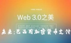 : 不再遥远的未来：巴西用加密货币支付的潜力与