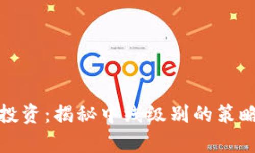 : 加密货币投资：揭秘中线级别的策略与市场分析