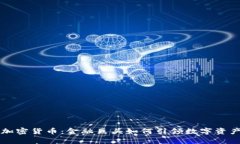 高盛重启加密货币：金融巨头如何引领数字资产