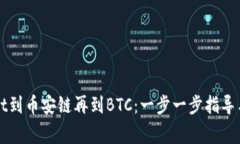 从tpWallet到币安链再到BTC：一步一步指导与注意事