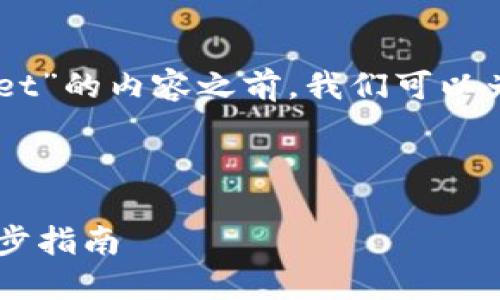 在撰写关于“metaufo怎么注册tpWallet”的内容之前，我们可以为此设置一个吸引人的和相关的关键词。



如何在Metaufo中注册TPWallet：一步步指南