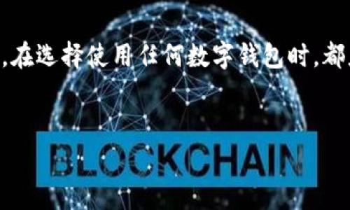 在讨论tpWallet是否可以追踪到登录的IP地址之前，我们首先需要了解tpWallet的基本功能及其隐私政策。tpWallet是一种数字资产钱包，旨在为用户提供安全、便捷的加密货币管理服务。钱包应用的主要功能包括存储、发送和接收加密货币资产。同时，tpWallet也致力于保护用户的隐私，确保用户的交易信息和个人数据得到妥善保管。

### 1. tpWallet的隐私保护措施


tpWallet采用了多种隐私保护措施，以确保用户的交易和数据不被未授权访问。首先，tpWallet不会主动记录用户的交易历史和个人信息。此外，该钱包也使用了端到端加密技术，以保证用户的私人密钥和交易数据在传输过程中不会被第三方窃取。



从隐私保护的角度来看，许多数字钱包都避免收集或存储用户的IP地址，是为了遵循数据保护法规（如GDPR）并保护用户的隐私。如果一个钱包应用程序在用户登录时确实会记录IP地址，那么这些信息通常会在隐私政策中明确告知用户。


### 2. IP地址追踪的可能性


一般来说，tpWallet作为一种数字钱包应用，其核心功能并不涉及IP地址的追踪。但不排除在某些特定情况下，例如用户与支持团队沟通、进行安全审查或在遭遇欺诈行为时，可能会记录IP地址作为一种安全措施。这样的记录一般会被用于审查和提升安全性，而不是用于营销或用户行为分析。



此外，用户在使用tpWallet时所处的网络环境（如公共Wi-Fi）对其IP地址的可追踪性有重要影响。在公共网络下，用户的IP地址更容易被他人监视和记录，因此用户使用数字钱包时应尽量使用安全网络。


### 3. 结论


总的来说，tpWallet的设计初衷是保障用户的资金安全和隐私。然而，实际上是否追踪用户的IP地址则取决于具体的应用程序实现和安全策略。作为用户，在选择使用任何数字钱包时，都应仔细阅读其隐私政策，以了解其数据收集和处理方式，做出明智的决策。


如果您对这个话题还有进一步的问题，请继续提问，我将为您提供更多信息。