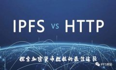 探索加密货币数据的最佳途径