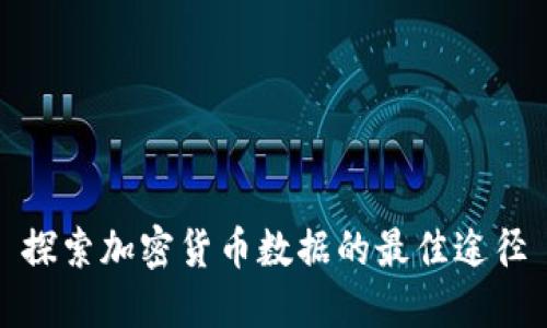 探索加密货币数据的最佳途径