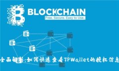 全面解析：如何快速查看TPWallet的授权信息