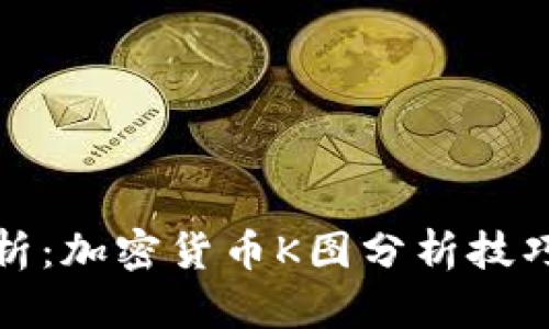 深入解析：加密货币K图分析技巧与策略