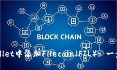 如何在tpWallet中添加Filecoin（FIL）: 一步一步的指
