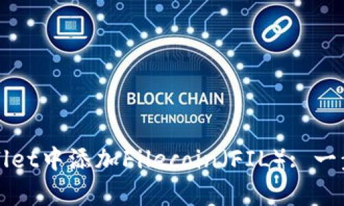 如何在tpWallet中添加Filecoin（FIL）: 一步一步的指南