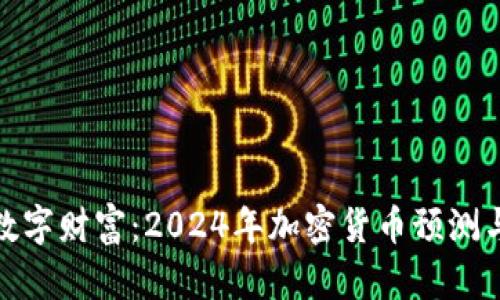 : 未来的数字财富：2024年加密货币预测与投资指南