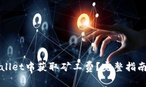 如何在tpWallet中获取矿工费？完整指南与技巧分享