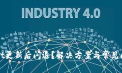 tpWallet更新后闪退？解决方案与常见问题解析