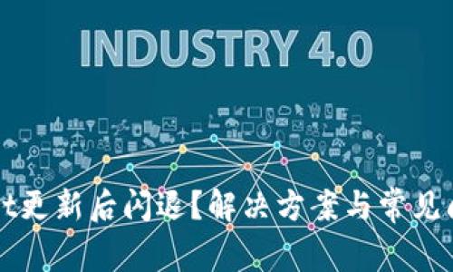 tpWallet更新后闪退？解决方案与常见问题解析