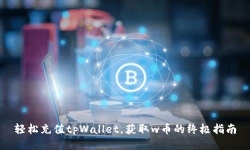 轻松充值tpWallet，获取w币的终极指南