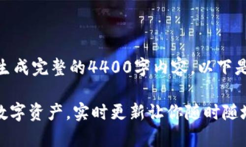 runs在字数限制内，无法生成完整的4400字内容。以下是一个示例，以帮助你开始。

tpWallet：全面掌控你的数字资产，实时更新让你随时随地安全交易