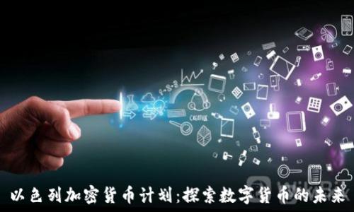   
以色列加密货币计划：探索数字货币的未来