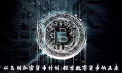   以色列加密货币计划：探索数字货币的未来