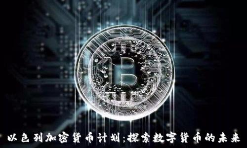   
以色列加密货币计划：探索数字货币的未来