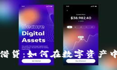 探索加密货币借贷：如何在数字资产中获取可观利润