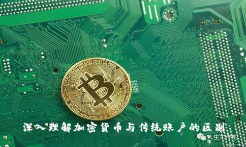 深入理解加密货币与传统账户的区别