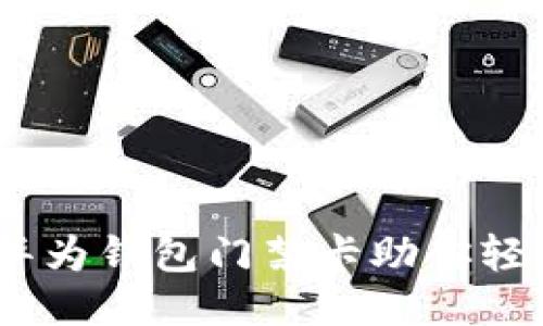 提升生活便利，华为钱包门禁卡助你轻松进出各大场所