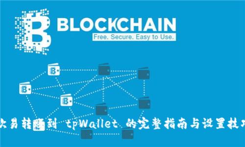 欧易转账到 tpWallet 的完整指南与设置技巧