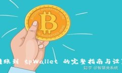 欧易转账到 tpWallet 的完整指南与设置技巧